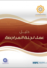  committee work guidelines - Arabic